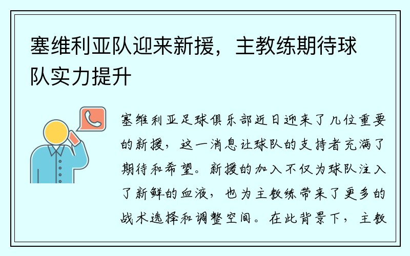 塞维利亚队迎来新援，主教练期待球队实力提升