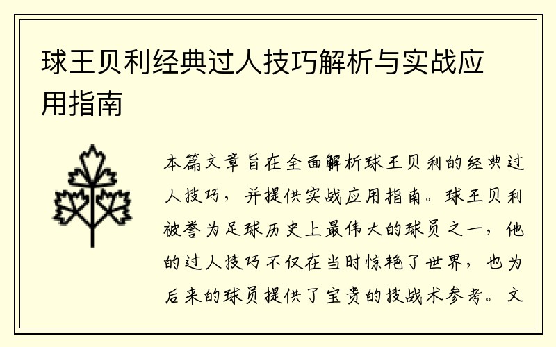 球王贝利经典过人技巧解析与实战应用指南