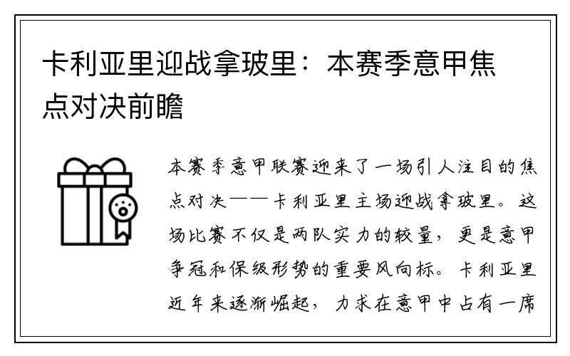 卡利亚里迎战拿玻里：本赛季意甲焦点对决前瞻