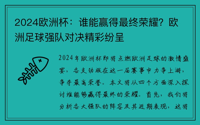 2024欧洲杯：谁能赢得最终荣耀？欧洲足球强队对决精彩纷呈