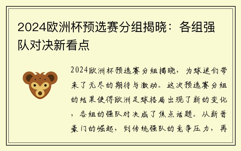2024欧洲杯预选赛分组揭晓：各组强队对决新看点