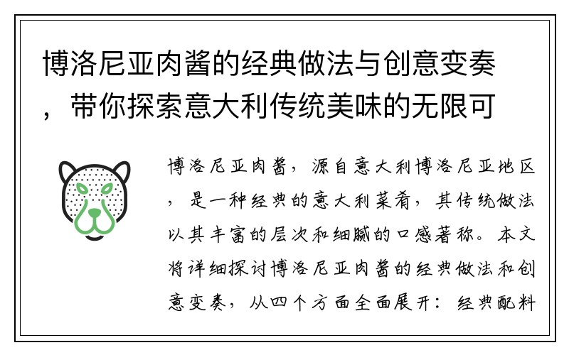 博洛尼亚肉酱的经典做法与创意变奏，带你探索意大利传统美味的无限可能