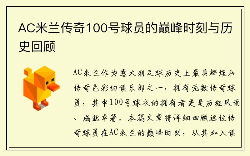AC米兰传奇100号球员的巅峰时刻与历史回顾