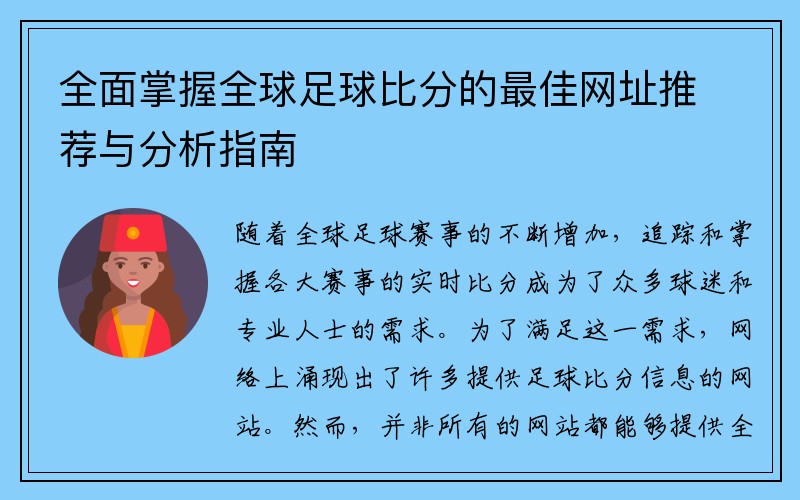 全面掌握全球足球比分的最佳网址推荐与分析指南