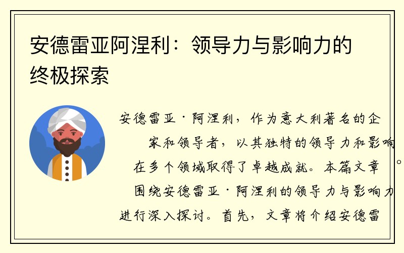 安德雷亚阿涅利：领导力与影响力的终极探索