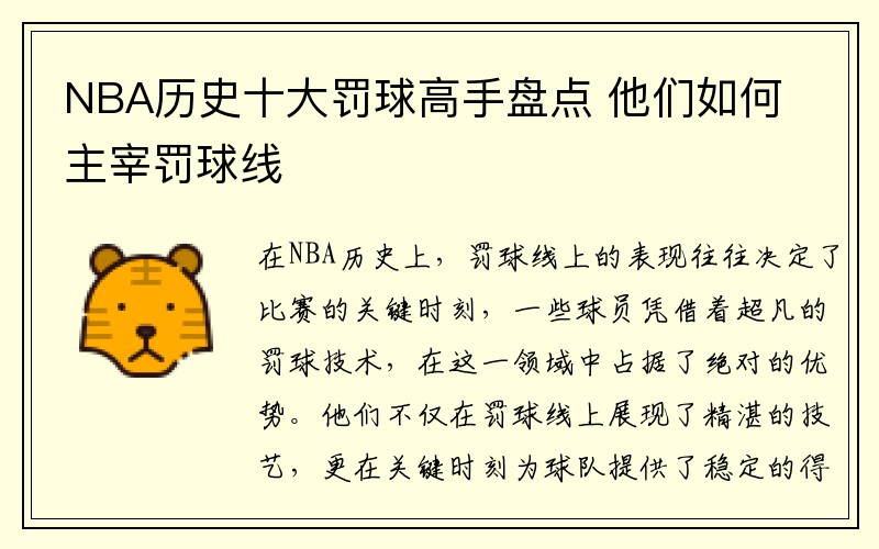 NBA历史十大罚球高手盘点 他们如何主宰罚球线