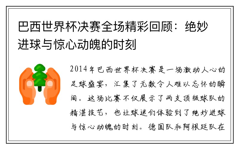 巴西世界杯决赛全场精彩回顾：绝妙进球与惊心动魄的时刻
