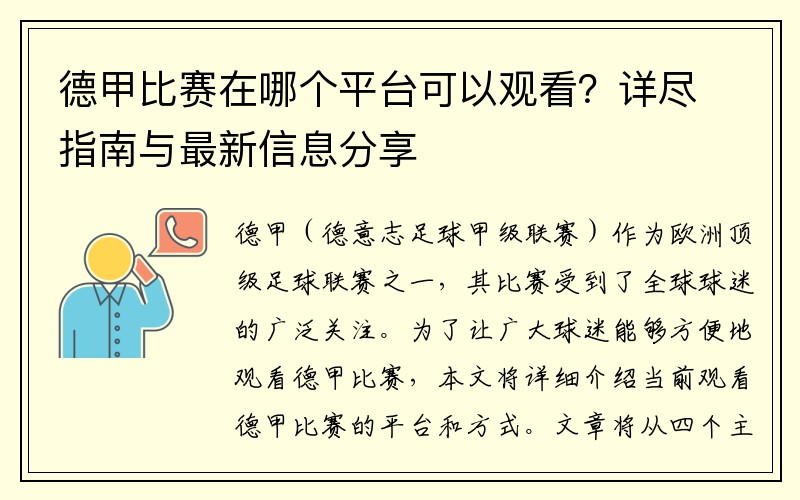 德甲比赛在哪个平台可以观看？详尽指南与最新信息分享
