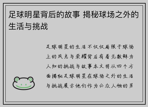 足球明星背后的故事 揭秘球场之外的生活与挑战