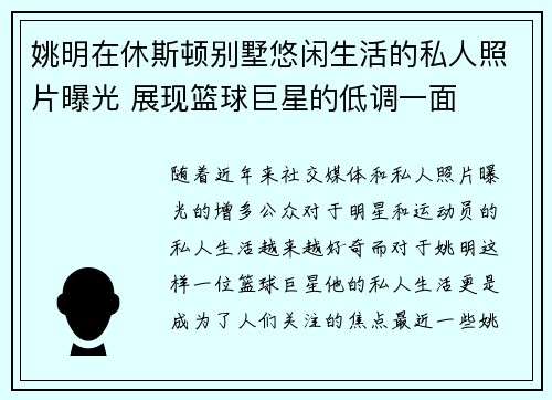 姚明在休斯顿别墅悠闲生活的私人照片曝光 展现篮球巨星的低调一面