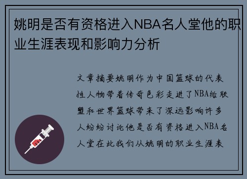 姚明是否有资格进入NBA名人堂他的职业生涯表现和影响力分析
