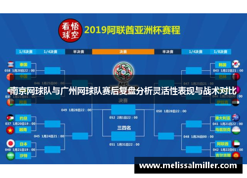南京网球队与广州网球队赛后复盘分析灵活性表现与战术对比