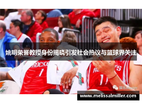 姚明荣誉教授身份揭晓引发社会热议与篮球界关注