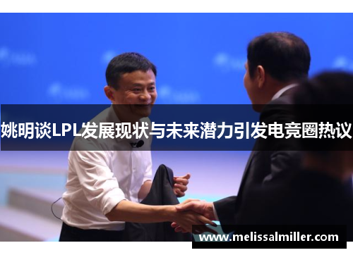 姚明谈LPL发展现状与未来潜力引发电竞圈热议