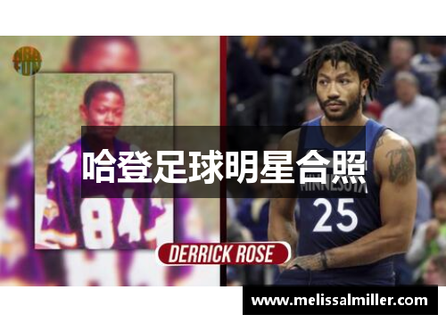 哈登足球明星合照