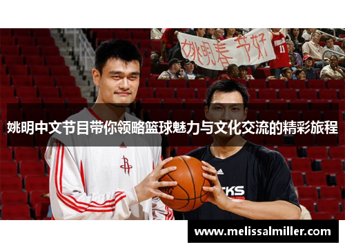 姚明中文节目带你领略篮球魅力与文化交流的精彩旅程