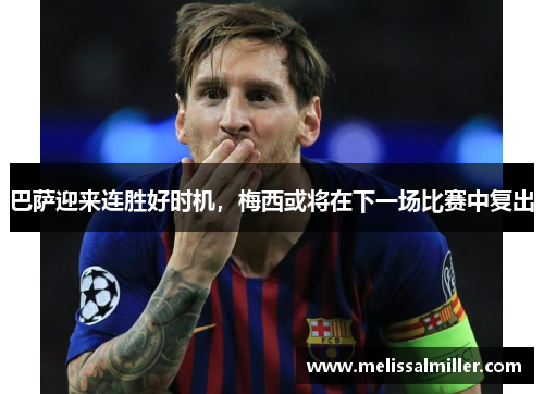 巴萨迎来连胜好时机，梅西或将在下一场比赛中复出