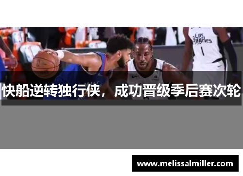 快船逆转独行侠，成功晋级季后赛次轮