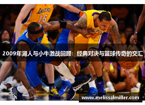 2009年湖人与小牛激战回顾：经典对决与篮球传奇的交汇