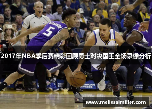 2017年NBA季后赛精彩回顾勇士对决国王全场录像分析
