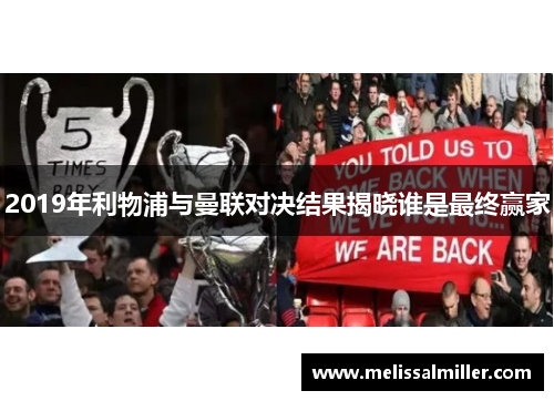2019年利物浦与曼联对决结果揭晓谁是最终赢家