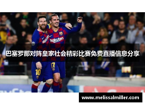 巴塞罗那对阵皇家社会精彩比赛免费直播信息分享