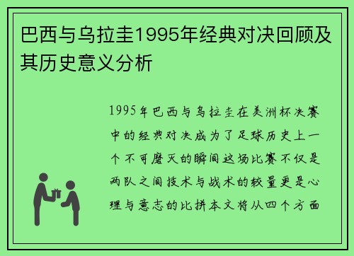 巴西与乌拉圭1995年经典对决回顾及其历史意义分析
