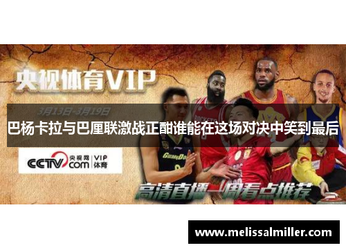 巴杨卡拉与巴厘联激战正酣谁能在这场对决中笑到最后