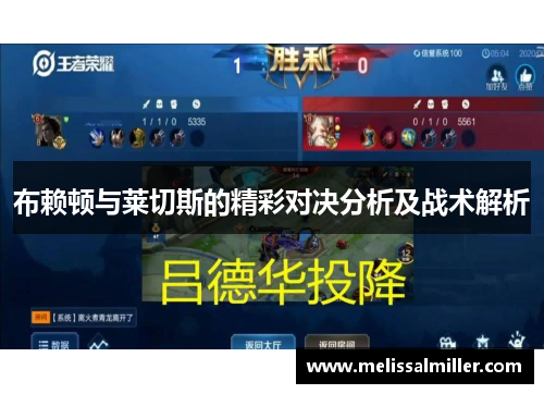 布赖顿与莱切斯的精彩对决分析及战术解析