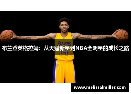 布兰登英格拉姆：从天赋新星到NBA全明星的成长之路