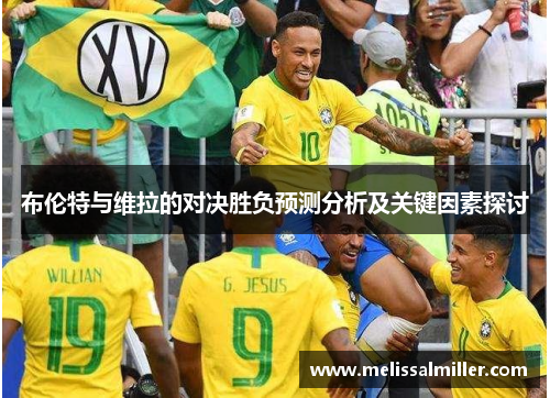 布伦特与维拉的对决胜负预测分析及关键因素探讨