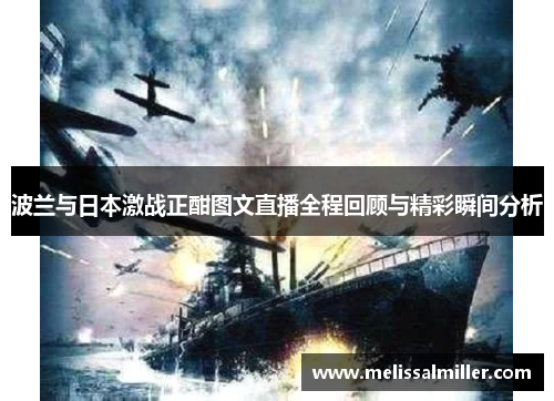 波兰与日本激战正酣图文直播全程回顾与精彩瞬间分析