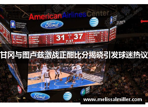 甘冈与图卢兹激战正酣比分揭晓引发球迷热议