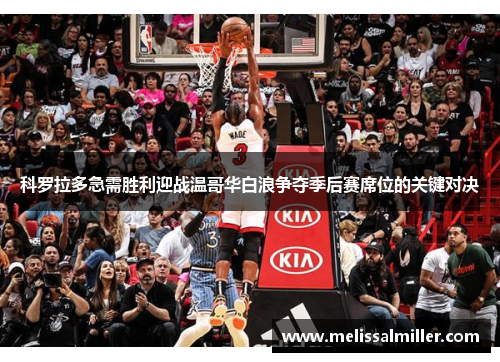 科罗拉多急需胜利迎战温哥华白浪争夺季后赛席位的关键对决