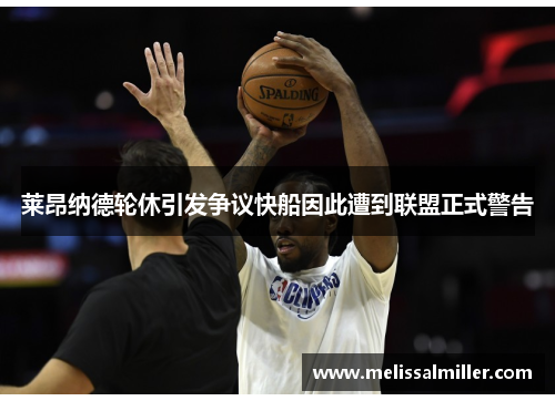 莱昂纳德轮休引发争议快船因此遭到联盟正式警告