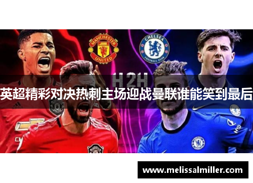英超精彩对决热刺主场迎战曼联谁能笑到最后