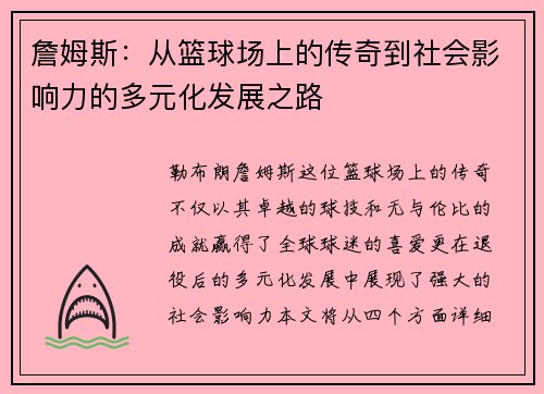 詹姆斯：从篮球场上的传奇到社会影响力的多元化发展之路