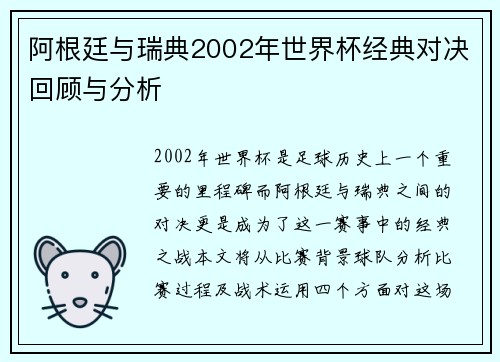 阿根廷与瑞典2002年世界杯经典对决回顾与分析