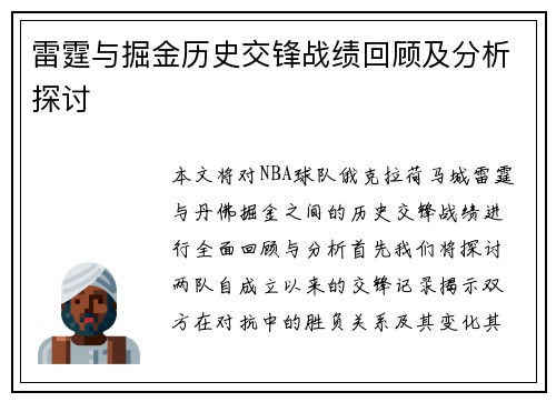 雷霆与掘金历史交锋战绩回顾及分析探讨