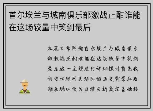 首尔埃兰与城南俱乐部激战正酣谁能在这场较量中笑到最后