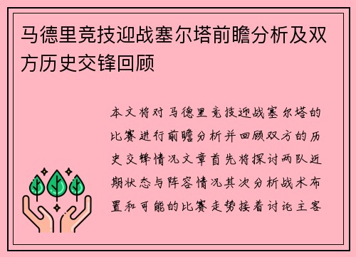 马德里竞技迎战塞尔塔前瞻分析及双方历史交锋回顾