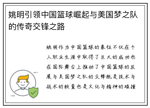 姚明引领中国篮球崛起与美国梦之队的传奇交锋之路