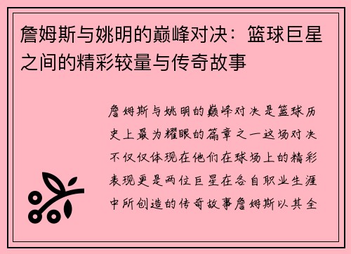 詹姆斯与姚明的巅峰对决：篮球巨星之间的精彩较量与传奇故事