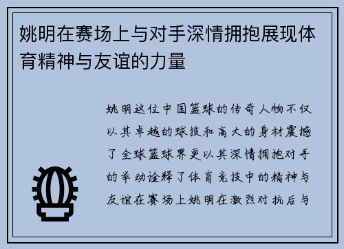 姚明在赛场上与对手深情拥抱展现体育精神与友谊的力量