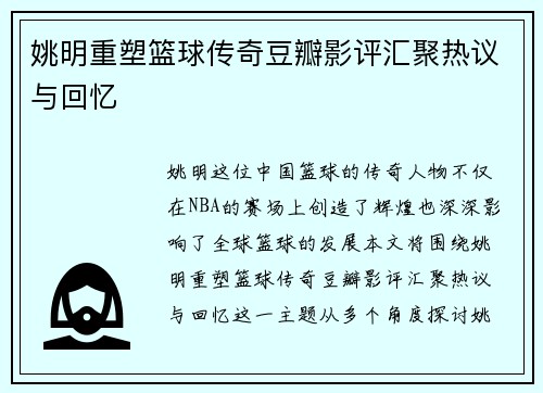 姚明重塑篮球传奇豆瓣影评汇聚热议与回忆