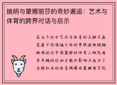 姚明与蒙娜丽莎的奇妙邂逅：艺术与体育的跨界对话与启示