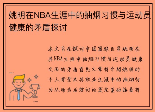 姚明在NBA生涯中的抽烟习惯与运动员健康的矛盾探讨