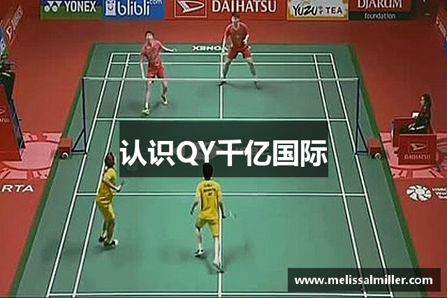 认识QY千亿国际