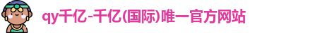 QY千亿国际